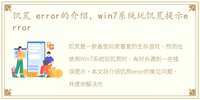 饥荒 error的介绍，win7系统玩饥荒提示error