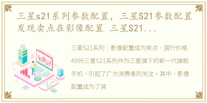 三星s21系列参数配置，三星S21参数配置发现卖点在影像配置 三星S21国行价格4999