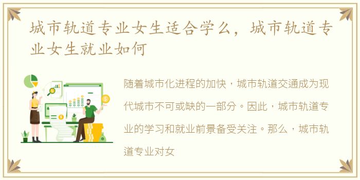 城市轨道专业女生适合学么，城市轨道专业女生就业如何