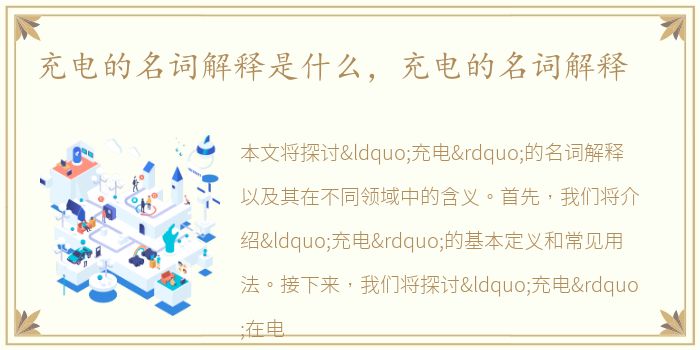 充电的名词解释是什么，充电的名词解释