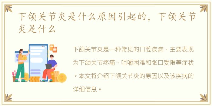 下颌关节炎是什么原因引起的，下颌关节炎是什么