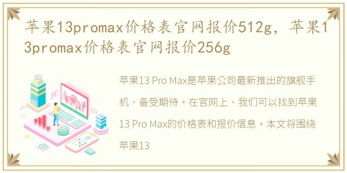 苹果13promax价格表官网报价512g，苹果13promax价格表官网报价256g