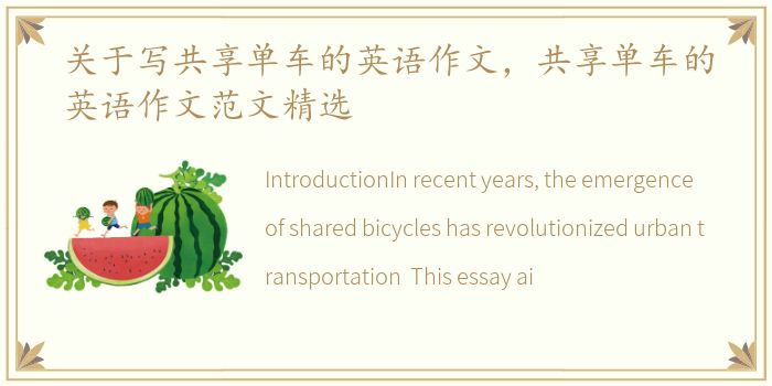 关于写共享单车的英语作文，共享单车的英语作文范文精选