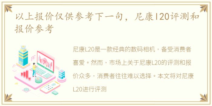 以上报价仅供参考下一句，尼康l20评测和报价参考