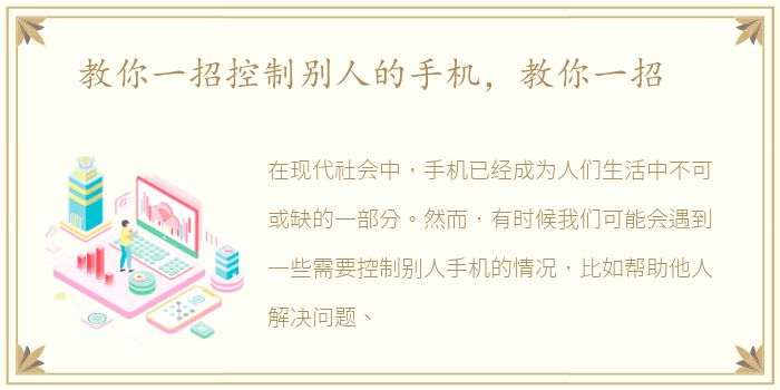 教你一招控制别人的手机，教你一招