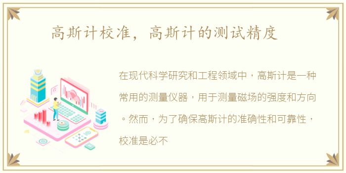 高斯计校准，高斯计的测试精度