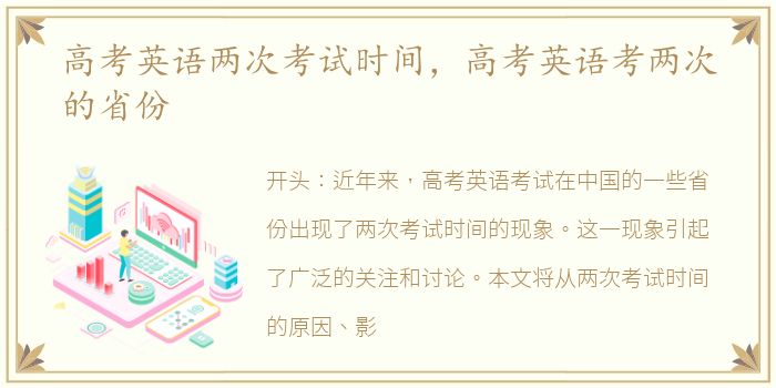 高考英语两次考试时间，高考英语考两次的省份
