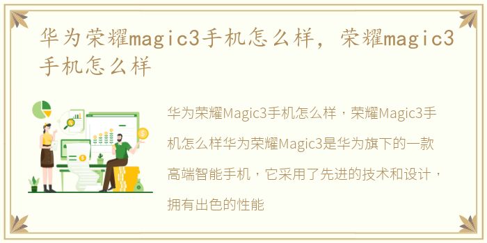 华为荣耀magic3手机怎么样，荣耀magic3手机怎么样