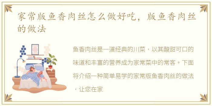 家常版鱼香肉丝怎么做好吃，版鱼香肉丝的做法