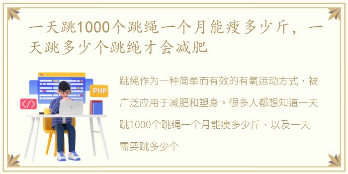 一天跳1000个跳绳一个月能瘦多少斤，一天跳多少个跳绳才会减肥