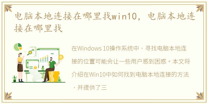电脑本地连接在哪里找win10，电脑本地连接在哪里找