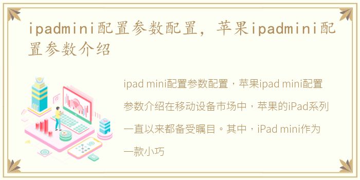 ipadmini配置参数配置，苹果ipadmini配置参数介绍
