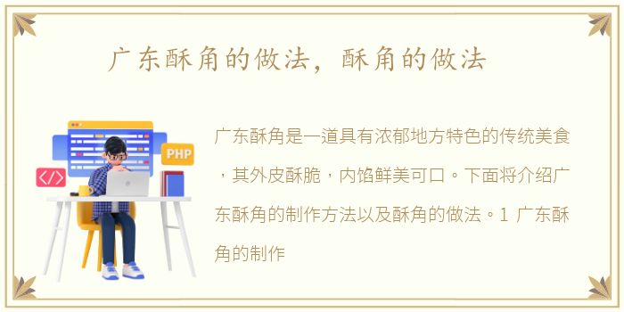 广东酥角的做法，酥角的做法