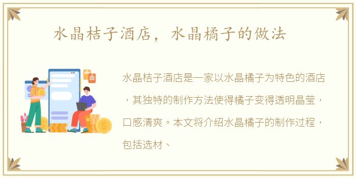 水晶桔子酒店，水晶橘子的做法