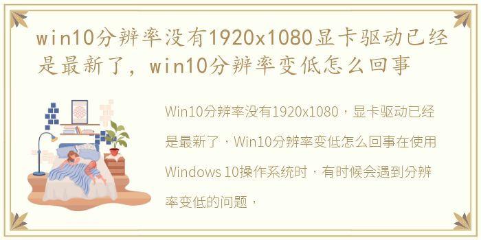 win10分辨率没有1920x1080显卡驱动已经是最新了，win10分辨率变低怎么回事