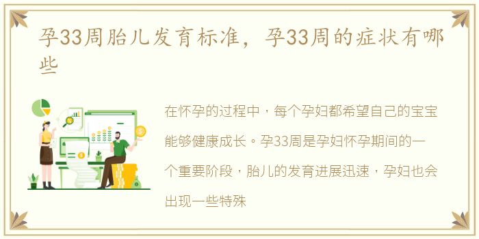 孕33周胎儿发育标准，孕33周的症状有哪些