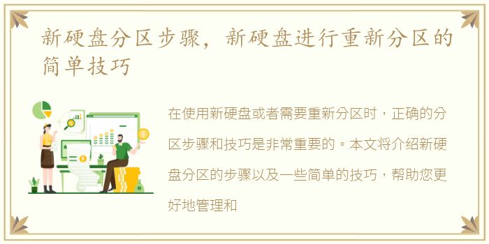 新硬盘分区步骤，新硬盘进行重新分区的简单技巧