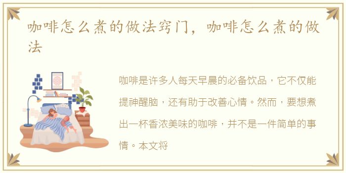 咖啡怎么煮的做法窍门，咖啡怎么煮的做法