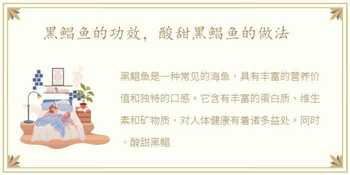 黑鲳鱼的功效，酸甜黑鲳鱼的做法