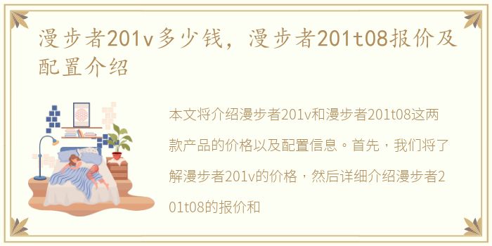 漫步者201v多少钱，漫步者201t08报价及配置介绍