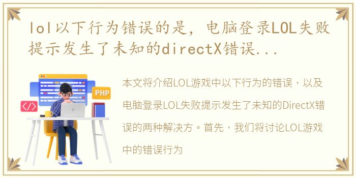 lol以下行为错误的是，电脑登录LOL失败提示发生了未知的directX错误的两种解决方