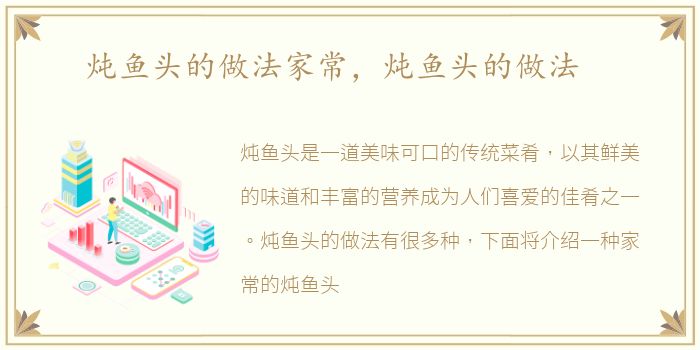 炖鱼头的做法家常，炖鱼头的做法