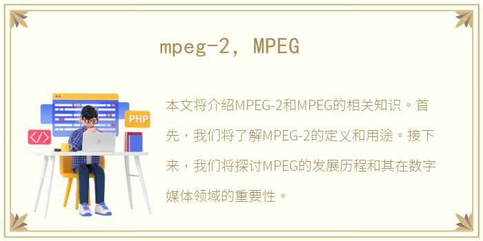 mpeg-2，MPEG