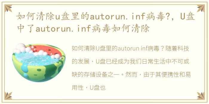 如何清除u盘里的autorun.inf病毒?，U盘中了autorun.inf病毒如何清除