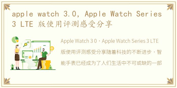 apple watch 3.0，Apple Watch Series 3 LTE 版使用评测感受分享