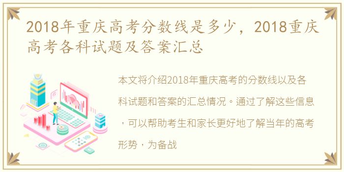 2018年重庆高考分数线是多少，2018重庆高考各科试题及答案汇总
