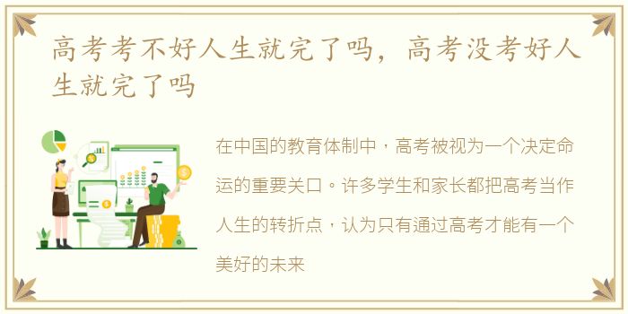 高考考不好人生就完了吗，高考没考好人生就完了吗