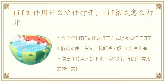 tif文件用什么软件打开，tif格式怎么打开
