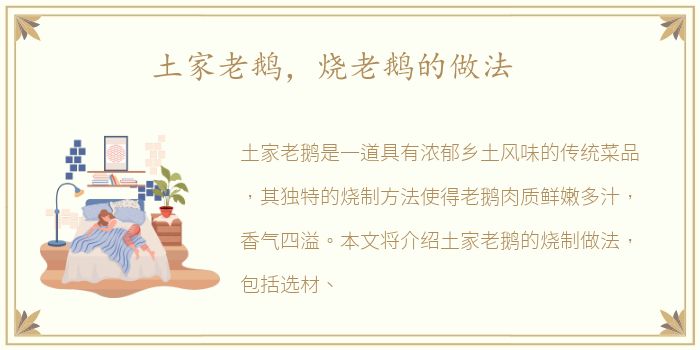 土家老鹅，烧老鹅的做法