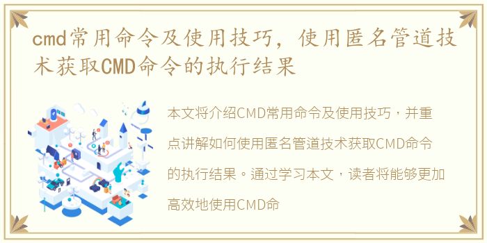 cmd常用命令及使用技巧，使用匿名管道技术获取CMD命令的执行结果