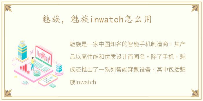 魅族，魅族inwatch怎么用