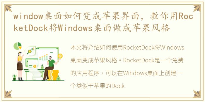 window桌面如何变成苹果界面，教你用RocketDock将Windows桌面做成苹果风格