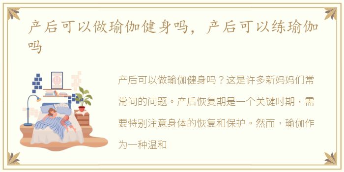 产后可以做瑜伽健身吗，产后可以练瑜伽吗