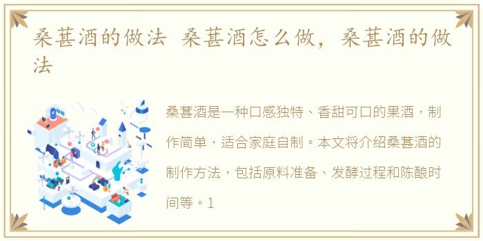 桑葚酒的做法 桑葚酒怎么做，桑葚酒的做法