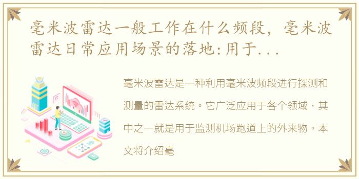 毫米波雷达一般工作在什么频段，毫米波雷达日常应用场景的落地:用于监测机场跑道外来物和