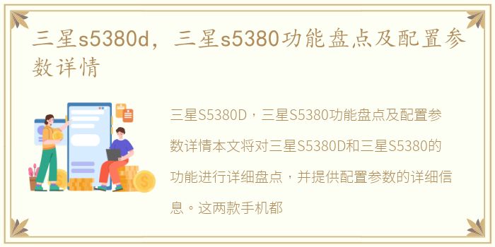 三星s5380d，三星s5380功能盘点及配置参数详情