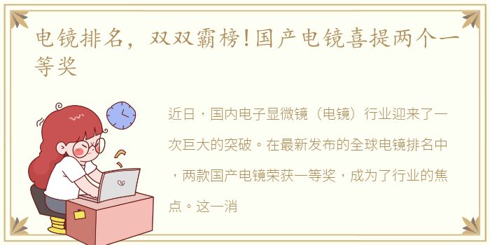 电镜排名，双双霸榜!国产电镜喜提两个一等奖