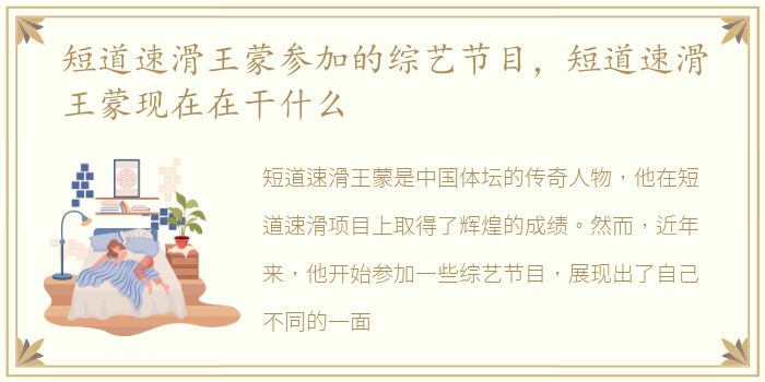 短道速滑王蒙参加的综艺节目，短道速滑王蒙现在在干什么