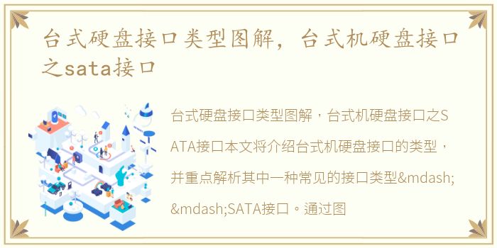台式硬盘接口类型图解，台式机硬盘接口之sata接口