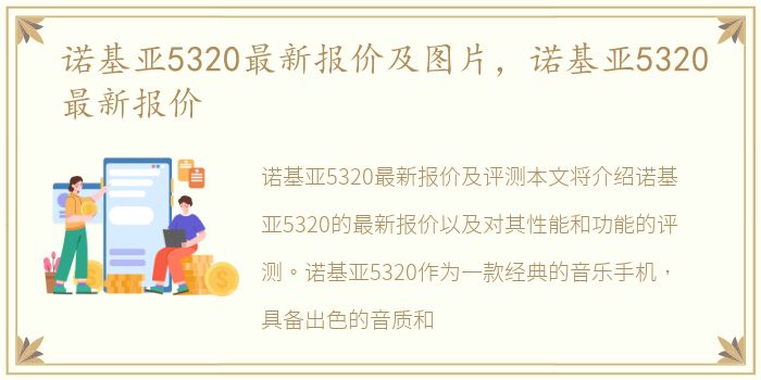 诺基亚5320最新报价及图片，诺基亚5320最新报价