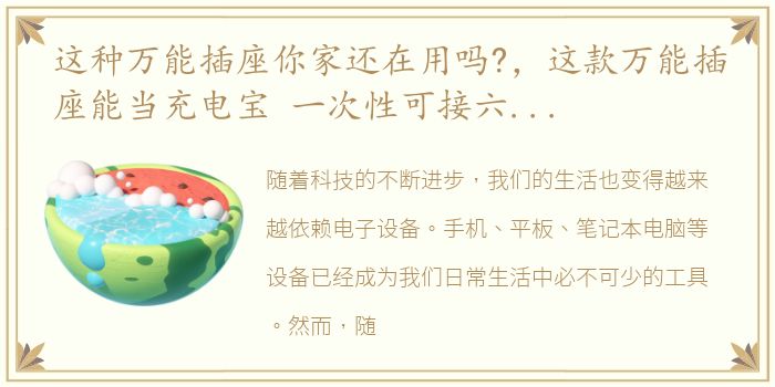 这种万能插座你家还在用吗?，这款万能插座能当充电宝 一次性可接六个设备