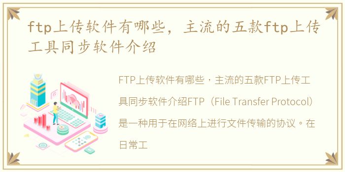 ftp上传软件有哪些，主流的五款ftp上传工具同步软件介绍