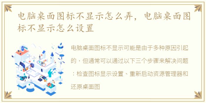电脑桌面图标不显示怎么弄，电脑桌面图标不显示怎么设置