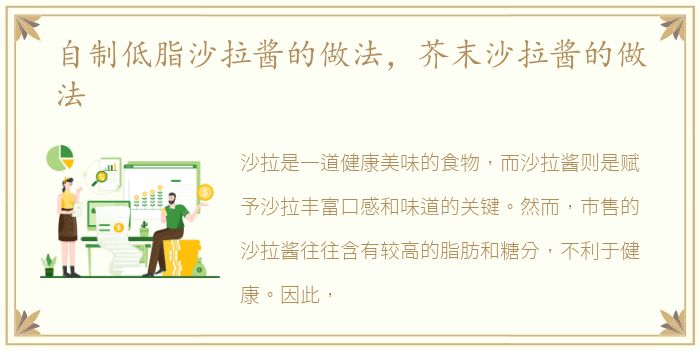 自制低脂沙拉酱的做法，芥末沙拉酱的做法