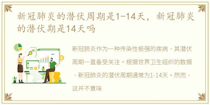 新冠肺炎的潜伏周期是1-14天，新冠肺炎的潜伏期是14天吗