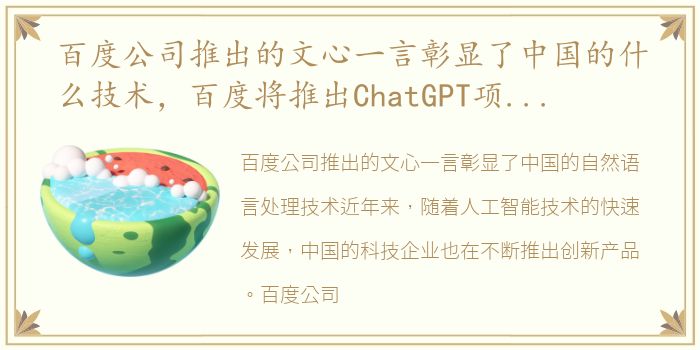 百度公司推出的文心一言彰显了中国的什么技术，百度将推出ChatGPT项目:文心一言 chatgpt国内能用吗 可以